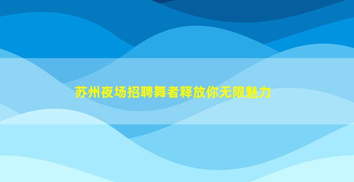 湛江KTV招聘